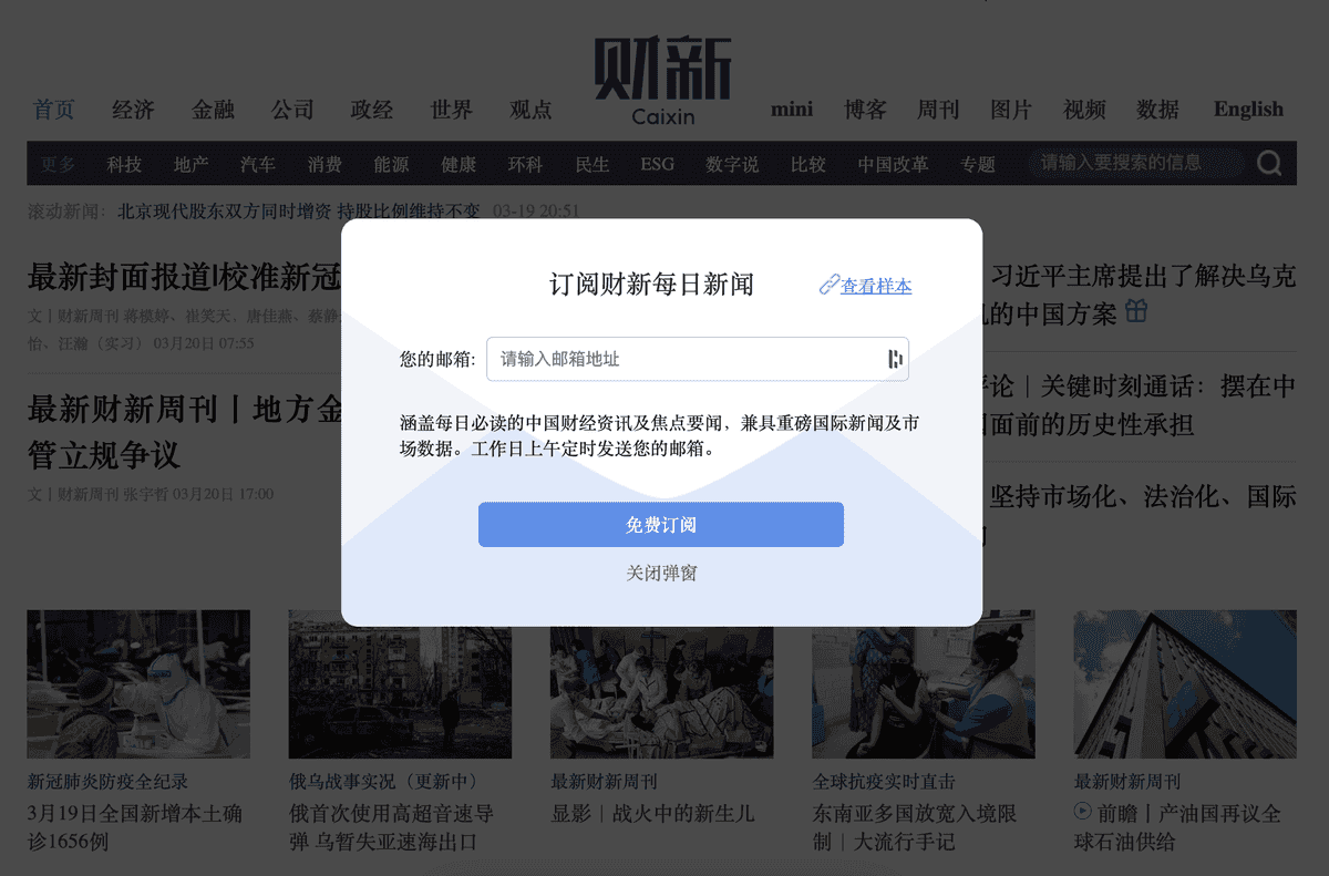 财新网邮件订阅弹窗截图